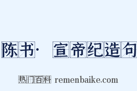 陈书·宣帝纪造句是什么意思的图片
